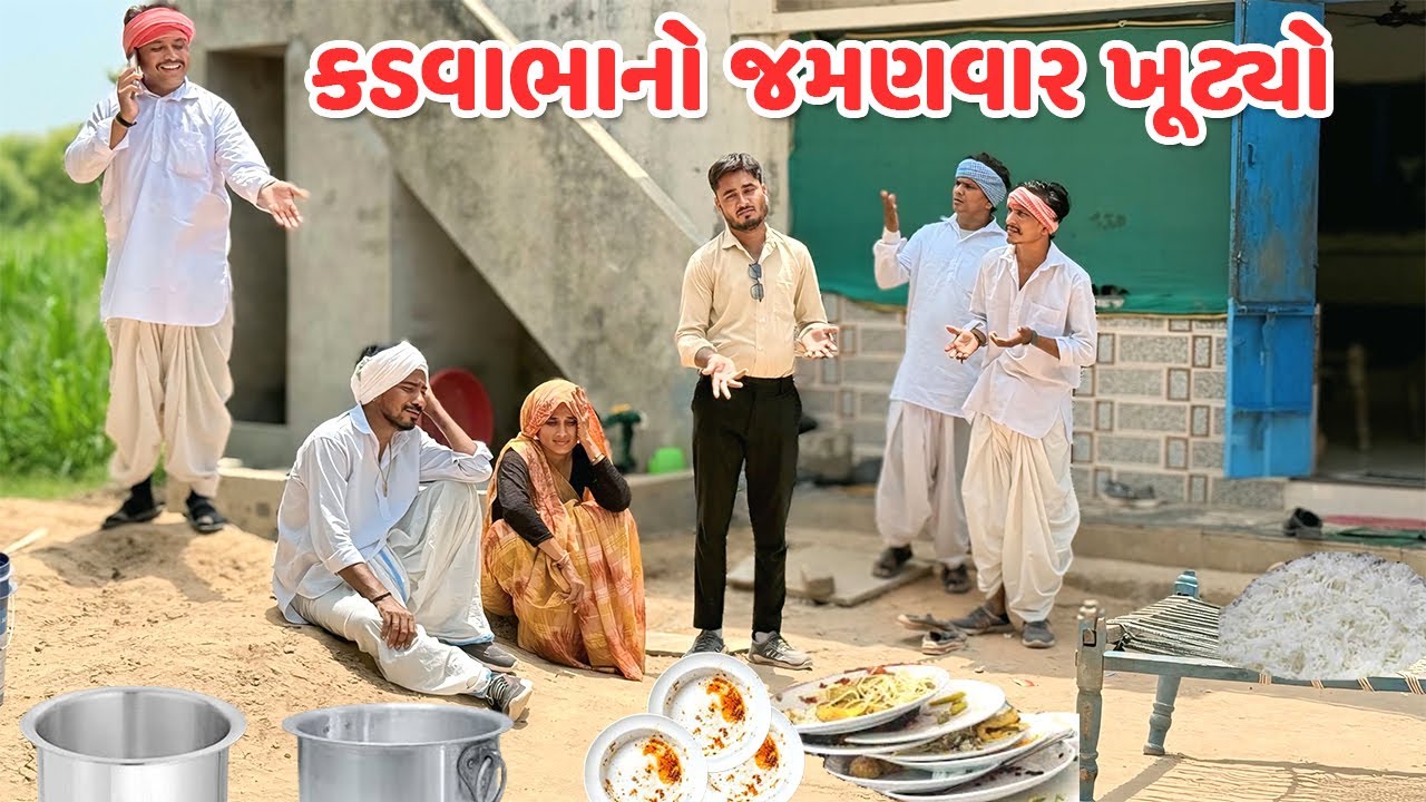 કડવાભાનો જમણવાર ખૂટ્યો મેઠો મજા લે || કોમેડી વિડિયો || Jamanvar Khutyo || Gujarati Comedy Video