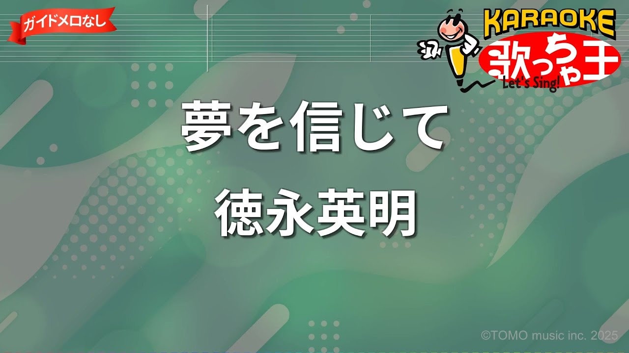 【ガイドなし】夢を信じて/徳永英明【カラオケ】