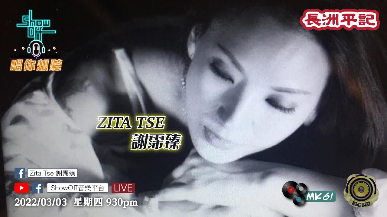 2022/03/03 星期四 9:30pm ShowOff音樂平台「長洲平記」呈獻：「Zita Tse 謝霈臻 X 唱你想聽」第86集