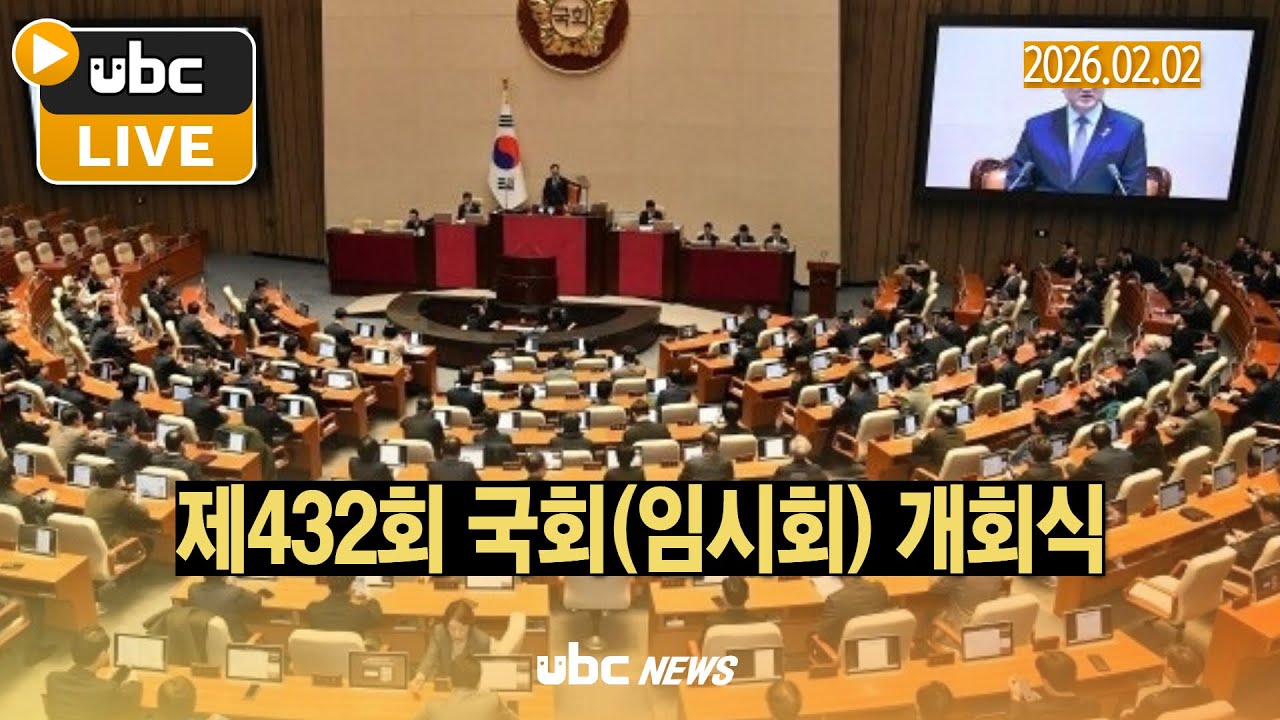 (LIVE) 제432회 국회(임시회) 개회식2026.02.02 국회 생중계