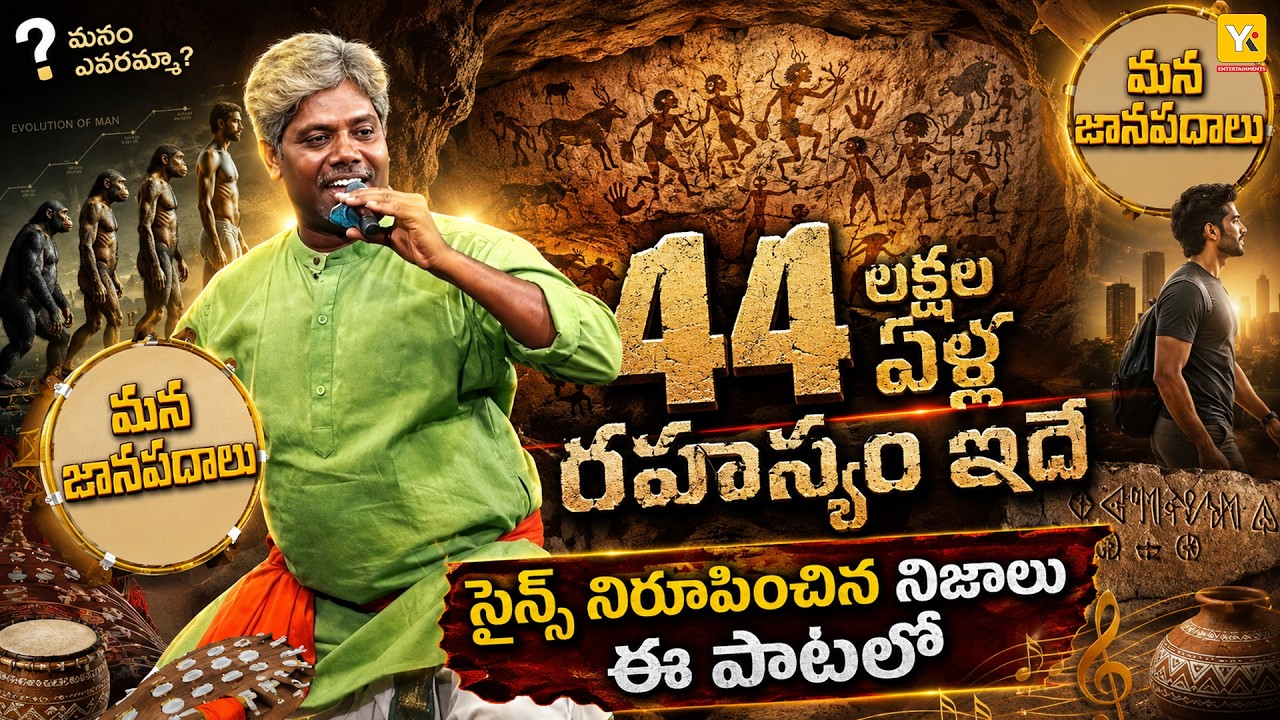 Mana Janapadhalu | Educational folk songs | Evolution of Humans | Telugu folk songs | #yktv