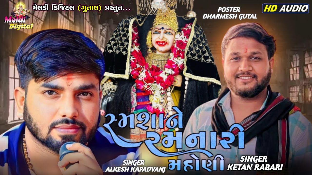 Alkesh Kapadvanj || સ્મશાને રમનારી મહોણી || Ketan Rabari || જોરદાર રેગડી || Meldi Digital