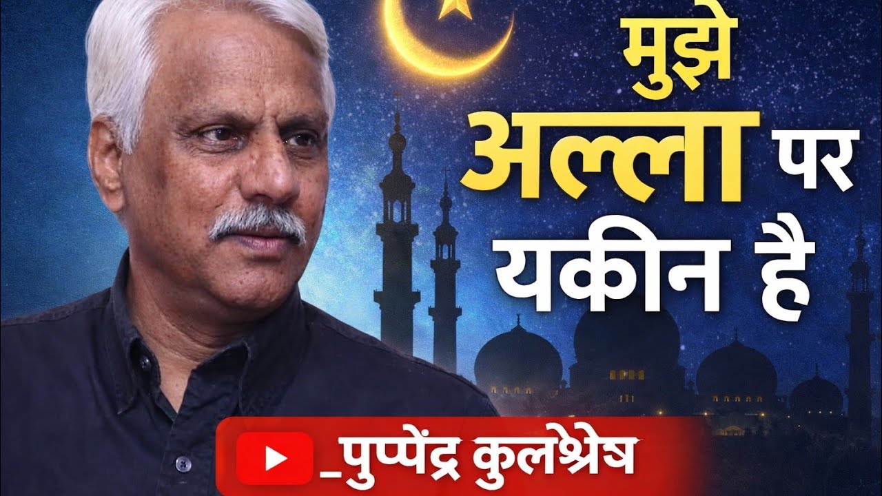 मुझे अल्ला पर यकीन है _पुष्पेंद कुलश्रेष्ठ 