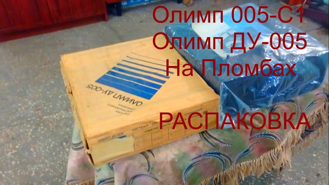 Олимп 005 С1+ Приставка ДУ 005. На Пломбах. Распаковка .Обзор.