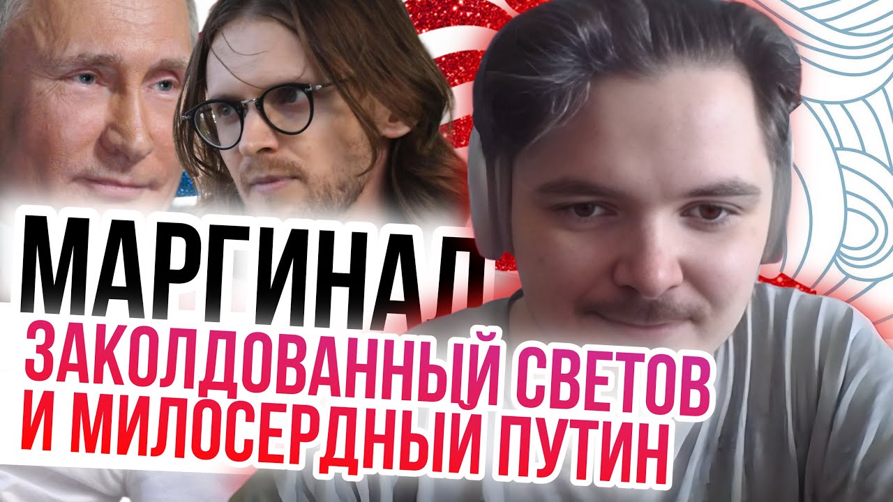 Маргинал смотрит Светова у Кашина про милосердного Путина