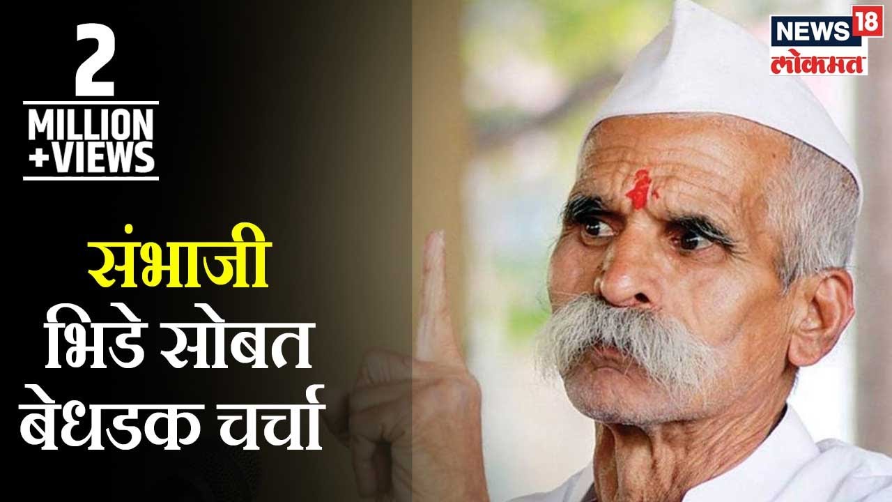 Bedhadak | भीमा कोरेगाव हिंसाचारावर Sambhaji Bhide सोबत बेधडक चर्चा | Marathi News