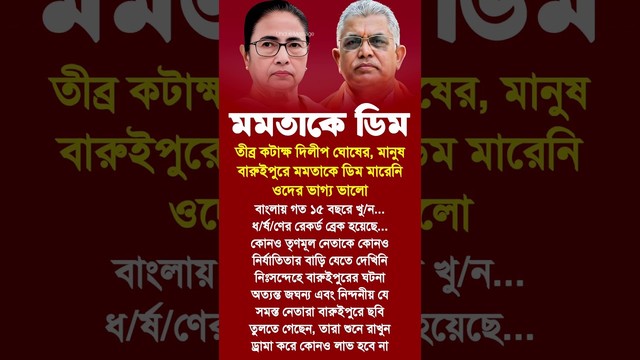 Dilip Ghosh | Mamata Banerjee #motivationalvideo #motivation #motivational #inspiration #shortsfeed