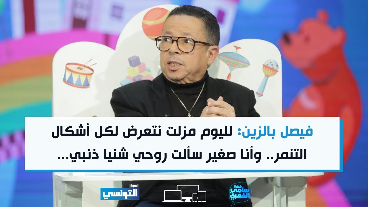 FSF S06 Ep10 | فيصل بالزين: للليوم مزلت نتعرض لكل أشكال التنمر.. وسألت روحي شنيا ذنبي باش نكون مختلف