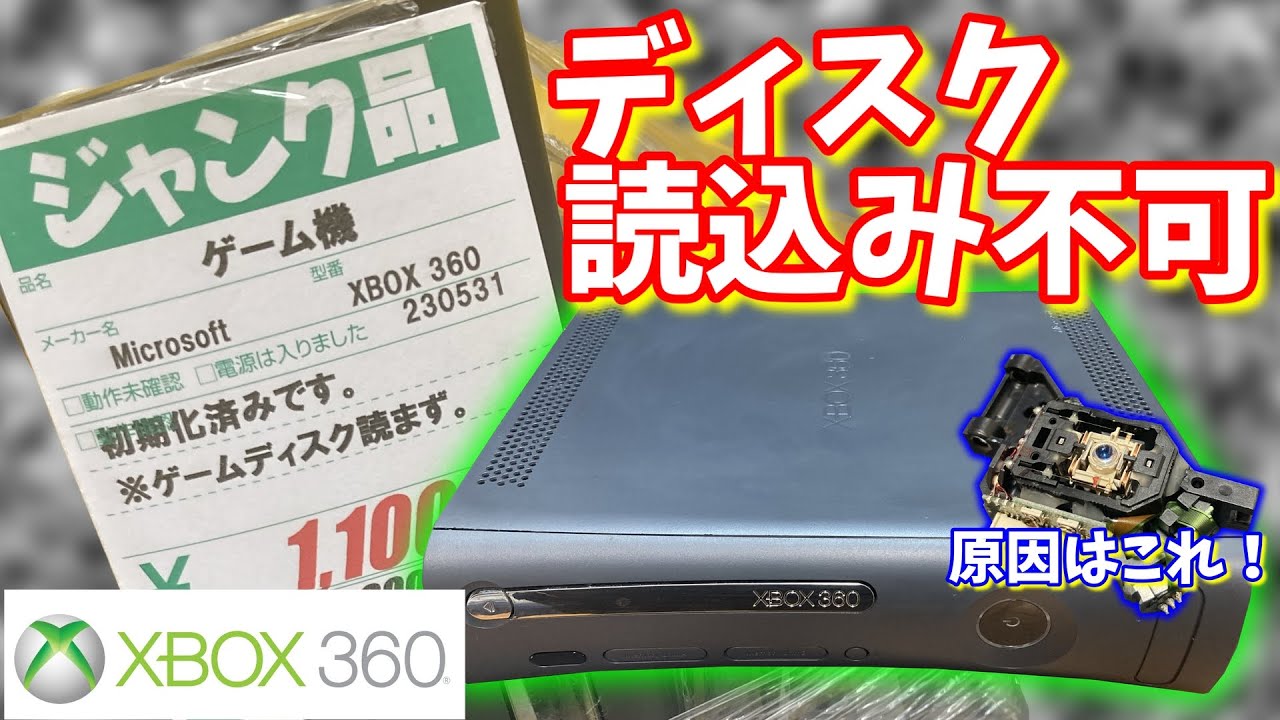 【修理】ディスク読込不良のXBOX360を修理する【分解】