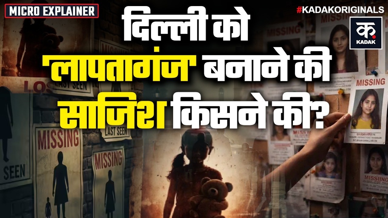 Delhi Kidnapping Case Update: लापता हो रहे लोगों पर Delhi Police ने क्या बताया?|Missing People|KADAK