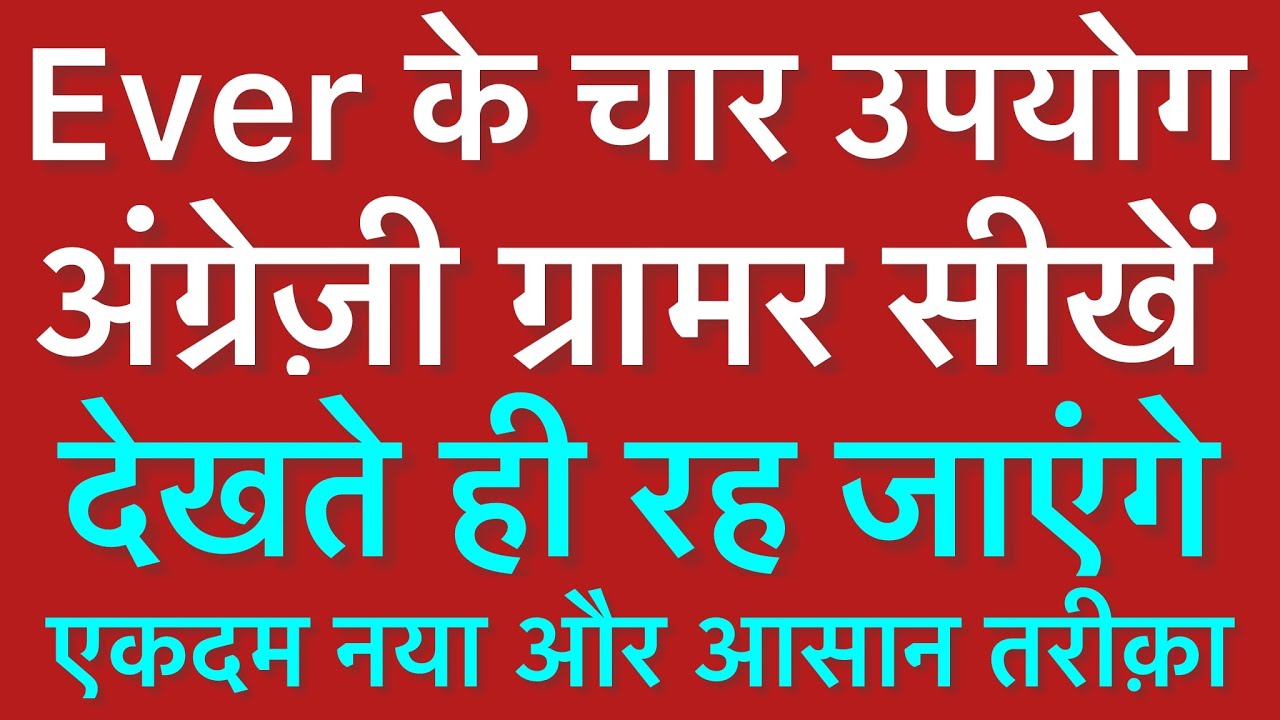 Ever के चार उपयोग सीखें | English Grammar with Examples | English Speaking Course #englishgrammar 