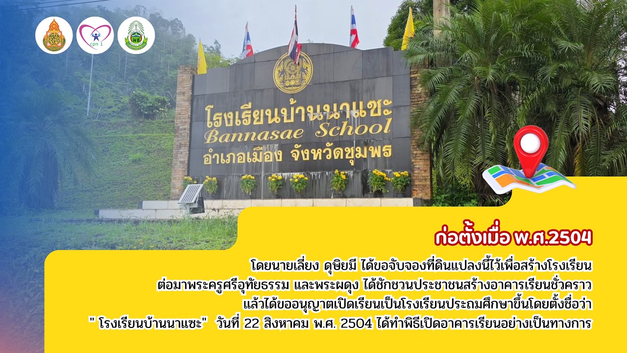 VTR โรงเรียนบ้านนาแซะ อัพเดต 11 มีนาคม 2569