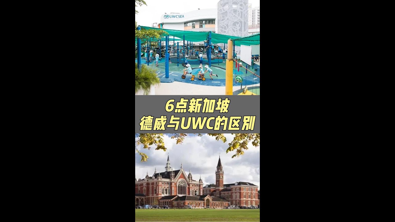 6点新加坡德威与UWC的区别
