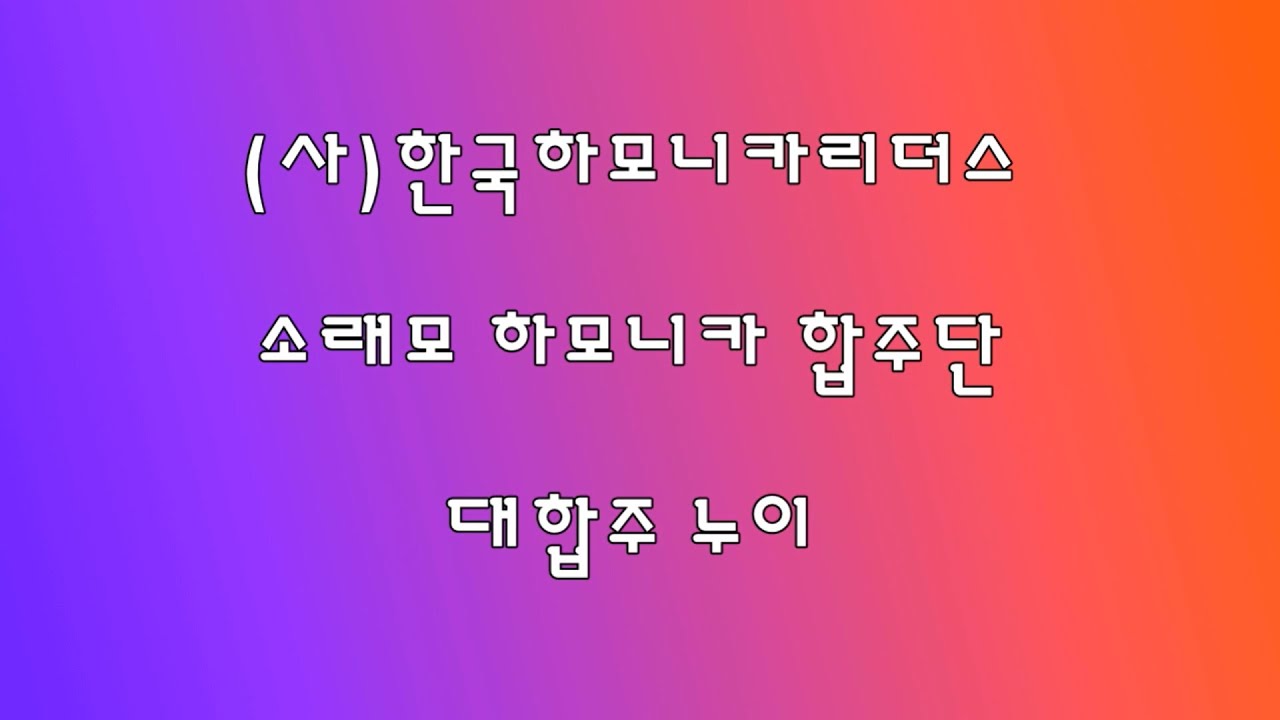 #누이 #(사)한국하모니카리더스 #President of Korea Harmonica Leaders #소래모 하모니카 합주단  #권소연