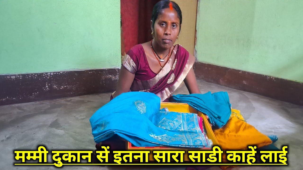 साडी लाई Village life #Rupu family vlog #Daily vlog 
