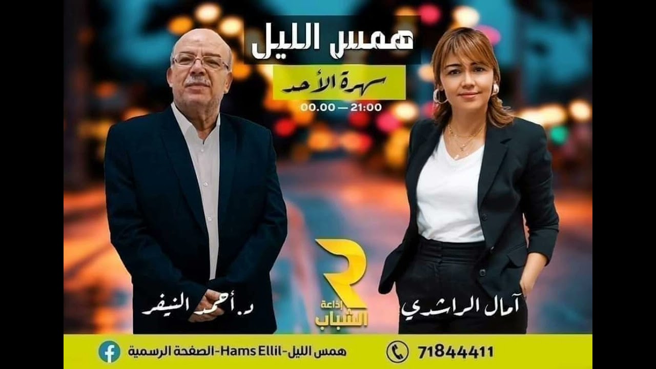 #همس_الليل مع آمال الراشدي ود.احمد النيفر 15-01-2023موضوع الحلقة العوامل المؤثرة في العلاقة الزوجية
