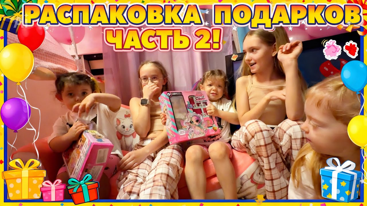 Распаковка подарков.  Часть 2