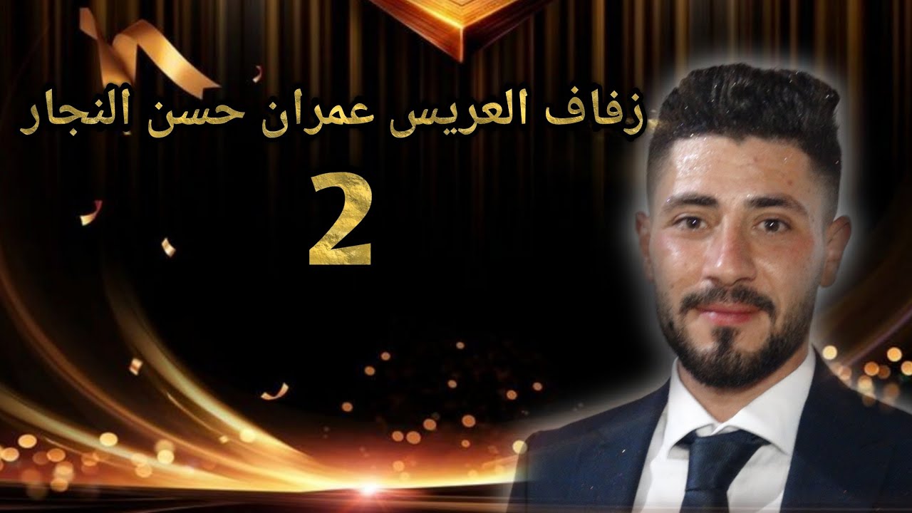 زفاف العريس عمران حسن النجار ج2