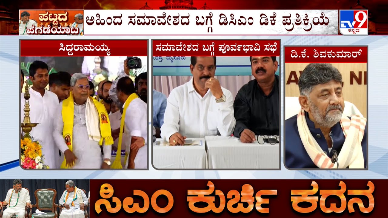 DK Shivakumar Reacts On Ahinda Samavesha, Leadership Row, KN Rajanna And His Delhi Visit