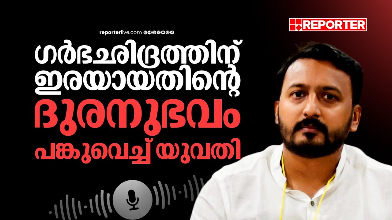 'ഞാൻ മരിച്ചുപോയാൽ മതിയായിരുന്നു അതിൽ, ജീവിക്കണ്ടായിരുന്നു' രാഹുലിന് എതിരായ ശബ്ദരേഖ പുറത്ത്