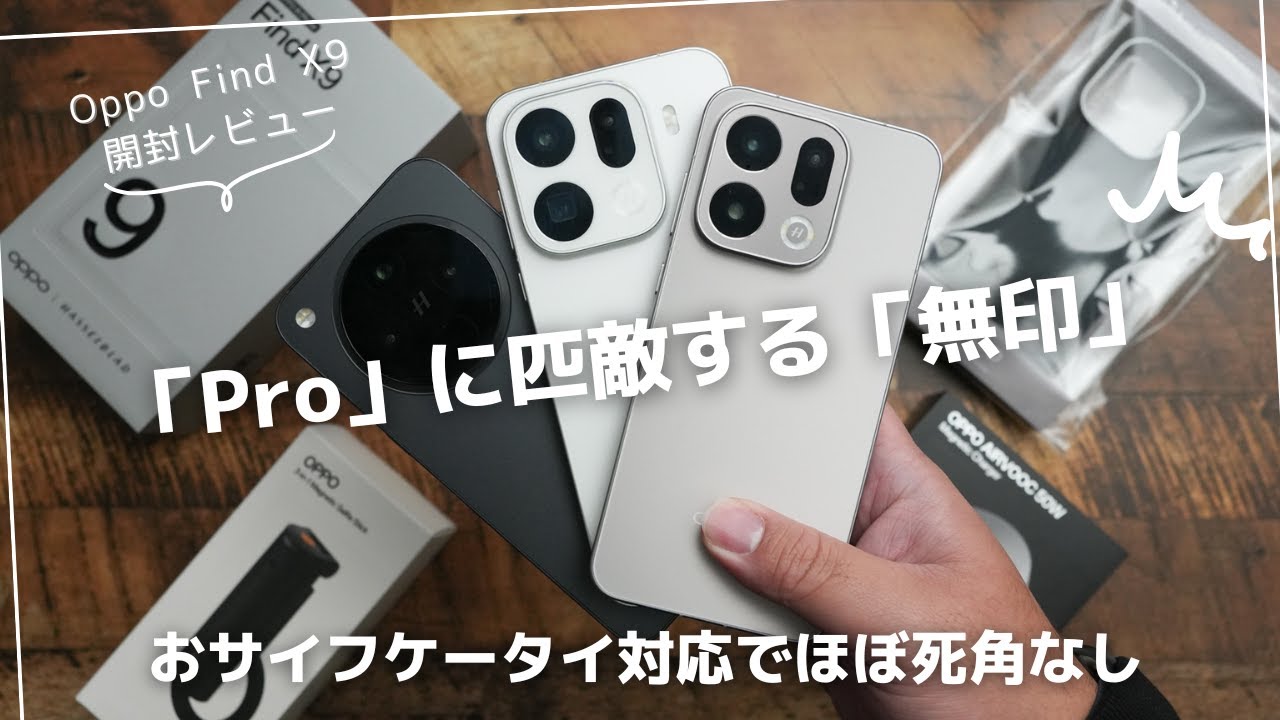 Oppo Find X9 開封レビュー)「Pro」に匹敵する「無印」
