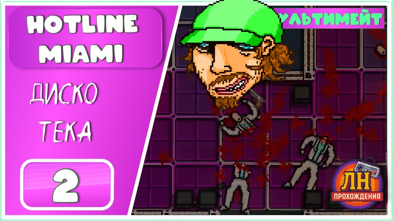 Hotline Miami ➤ Боссфайт и странный уборщик ➤ 2 Серия