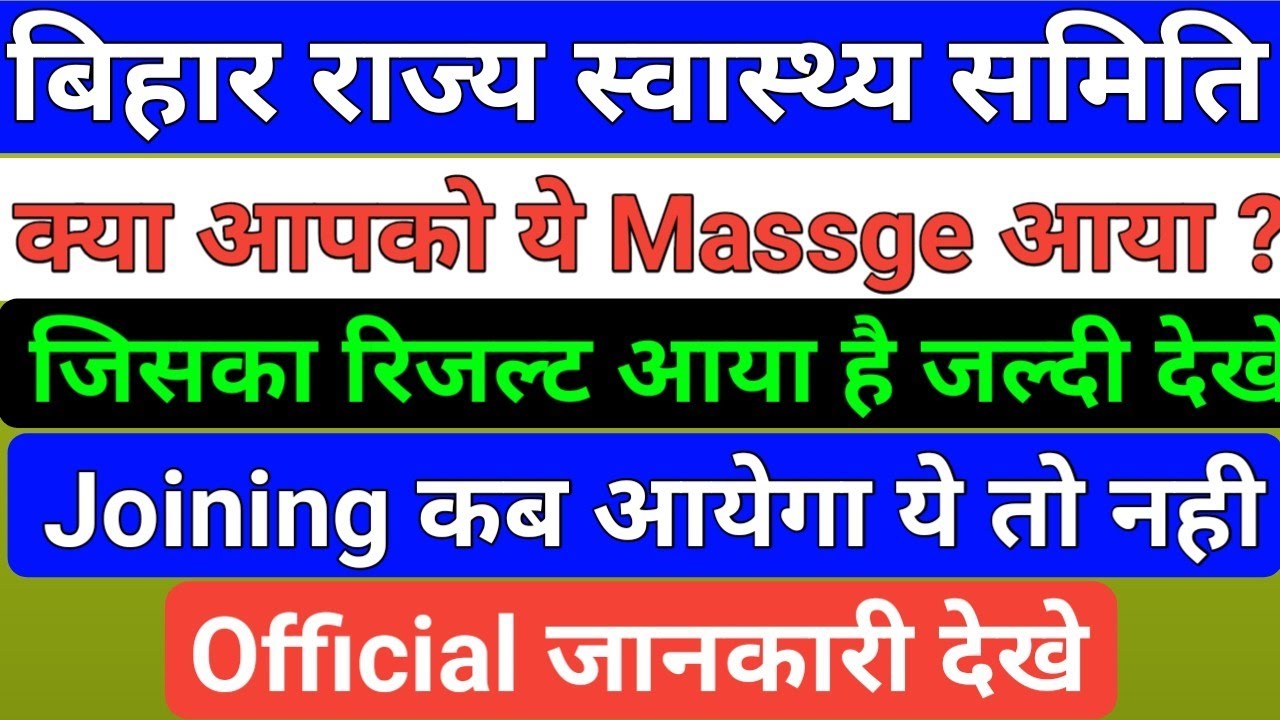 बिहार स्वास्थ्य विभाग New Notice/Result Massage/bihar Health Department Joining  Date/Cho notice/anm