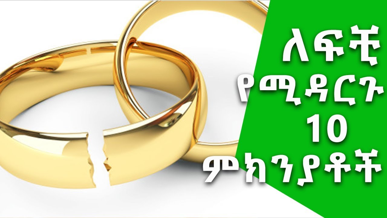 ኑሮ በዘዴ፡ ለፍቺ የሚዳርጉ 10 ምክንያቶች | Ethiopia: Top 10 Reasons for Divorce