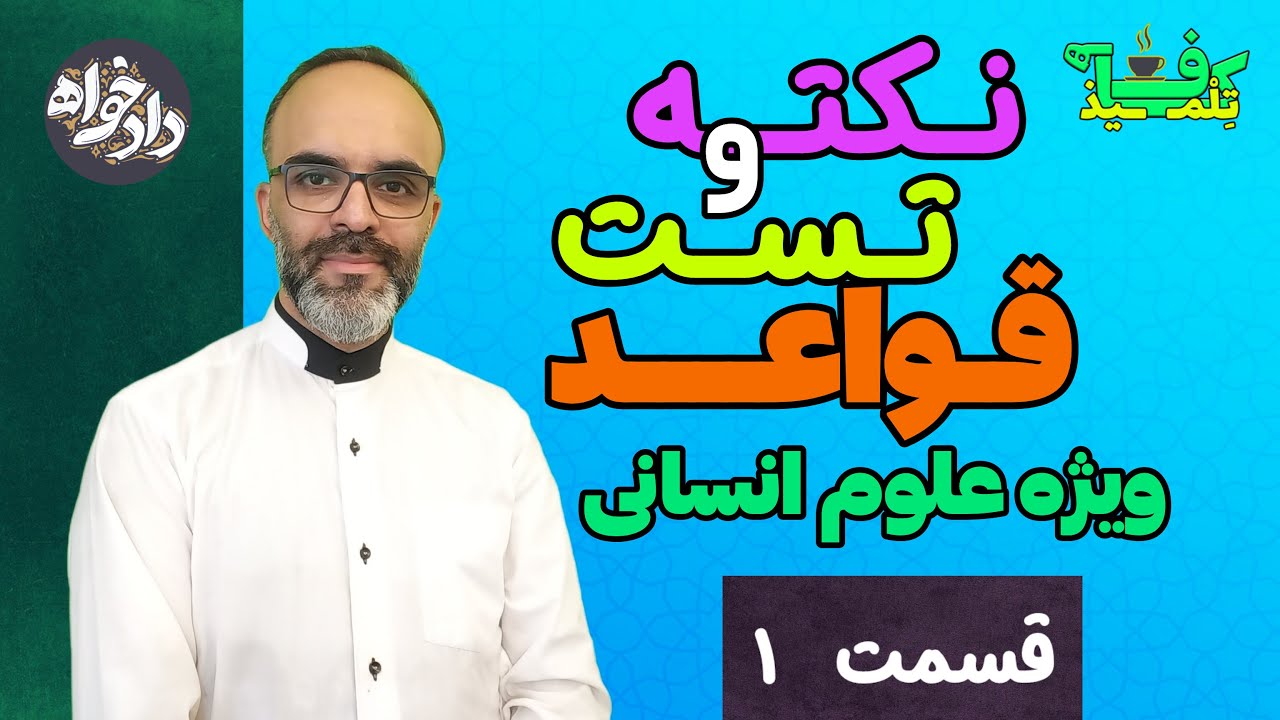 جمع مؤنث سالم ( کنکور علوم انسانی - قسمت اوّل )