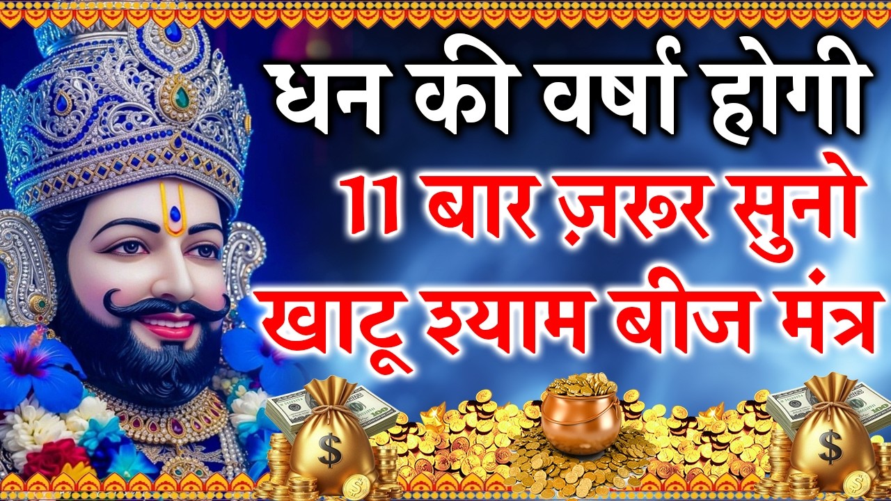 श्री खाटू श्याम मंत्र जाप | सुनते ही आएगी कृपा और आशीर्वाद ✨| #ShyamMantra #HareKeSahare