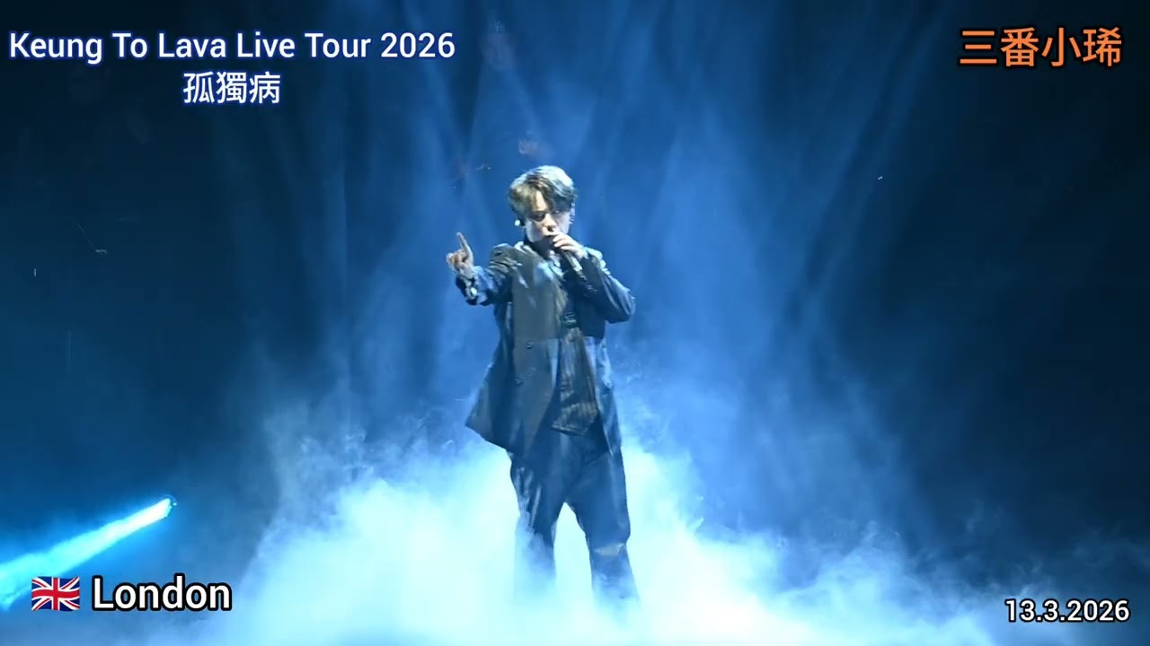 孤獨病丨Keung To Lava Live Tour 2026丨LONDON丨姜濤世巡第一站倫敦