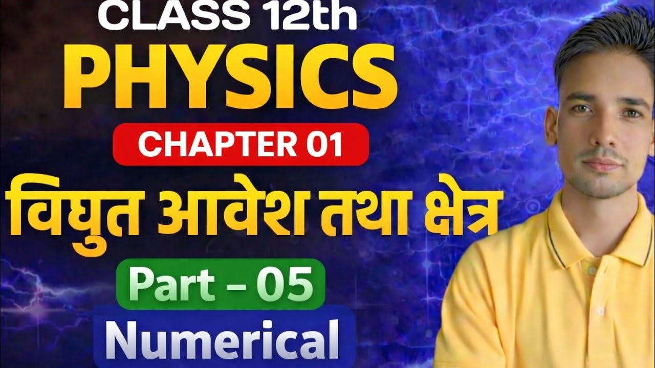 Class 12th Physics Chapter 01 | विद्युत आवेश तथा क्षेत्र | Part-05 Numerical | बोर्ड परीक्षा तैयारी