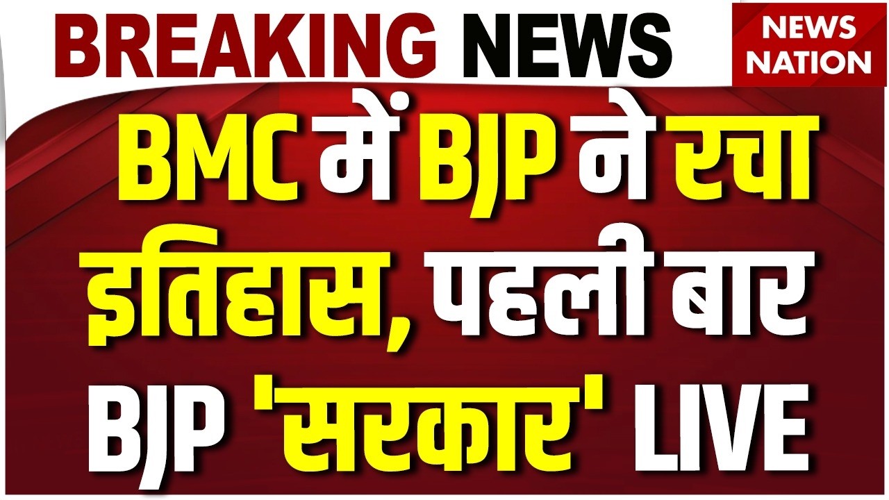 Mumbai BMC New Mayor News Live: BMC में BJP सरकार | Ritu Tawde | Shivsena | Shinde | Mumbai Politics