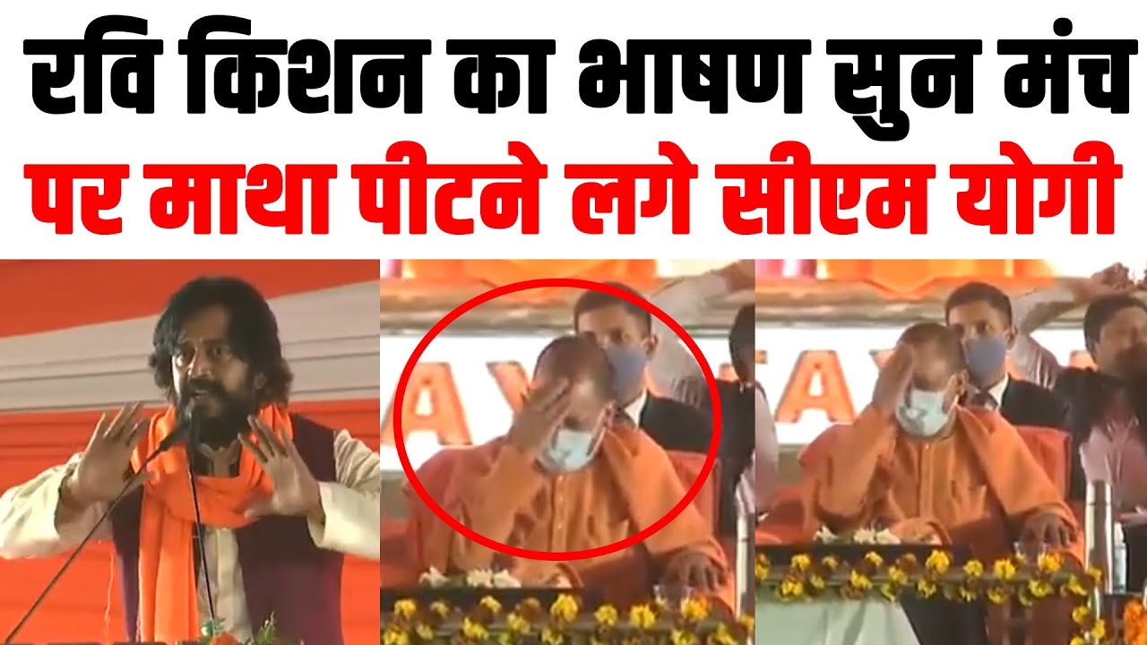 Ravi Kishan's Funny Speech. CM Yogi Adityanath started banging his head after listening to Ravi K...