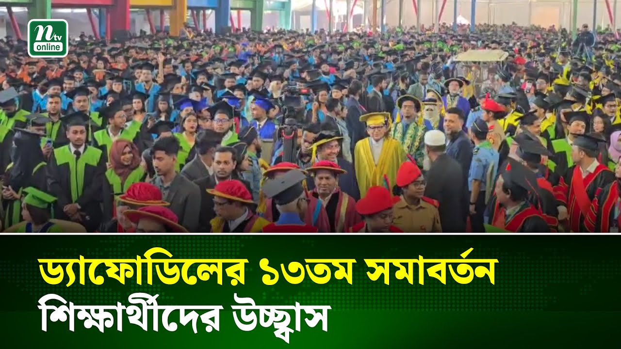১৩তম সমাবর্তন ঘিরে ড্যাফোডিল ইন্টারন্যাশনাল ইউনিভার্সিটিতে শিক্ষার্থীদের প্রাণের উচ্ছ্বাস | NTV News