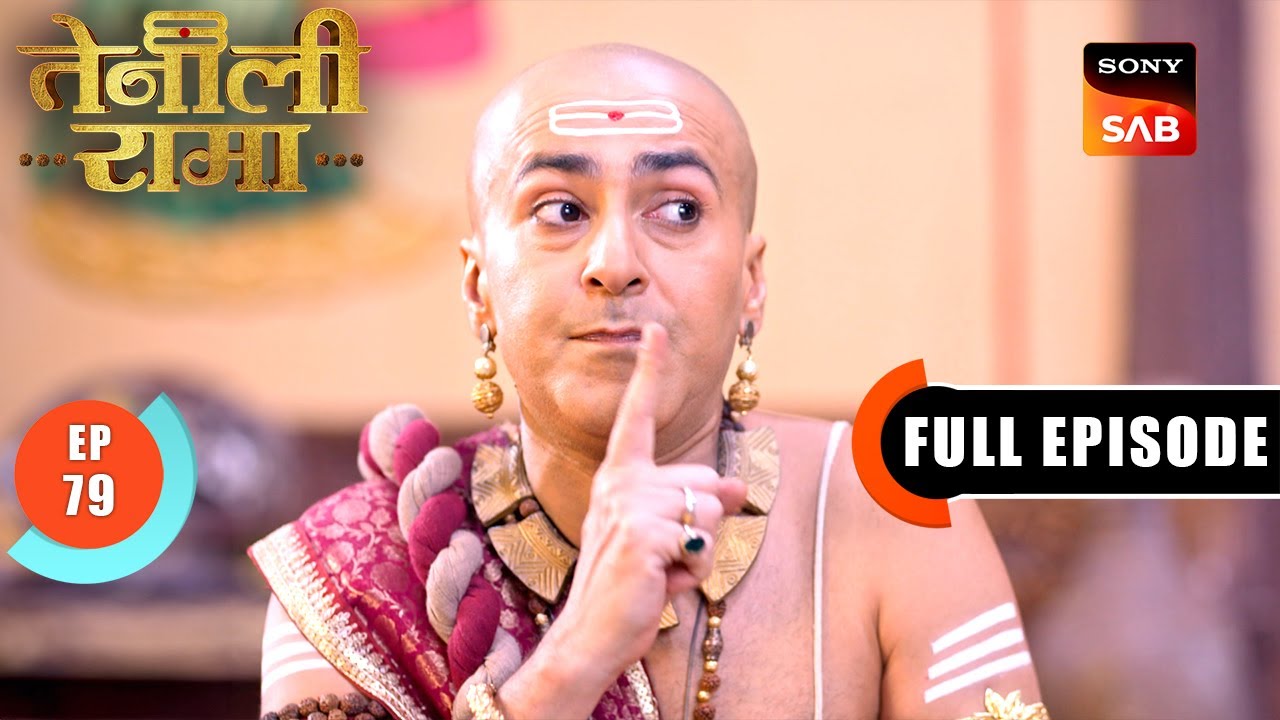 महामंत्री की स्थिति को कैसे संभालेगा Rama? | Tenali Rama | Ep 79 | Full Episode | 17 Mar 2025