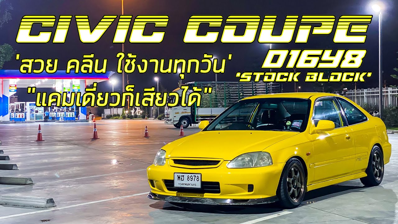 พามาชม EP58: Civic Coupe 