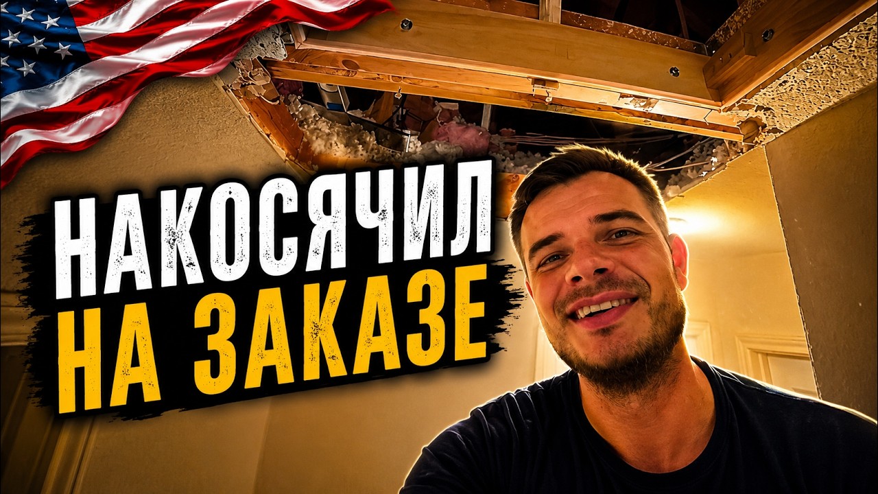 Провалился через потолок на заказе | Работа Хендименом в США
