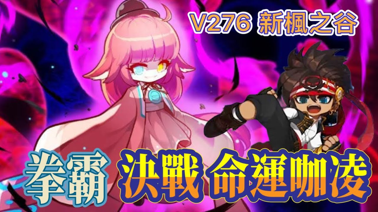 【新楓之谷】V276 決戰，使者咖凌 拳霸 命運困咖