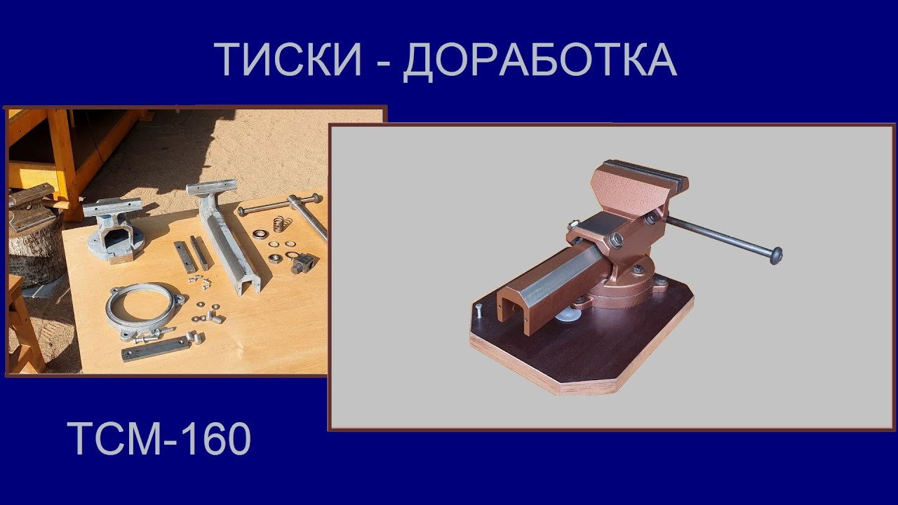 Тиски ТСМ 160 обзор доработка