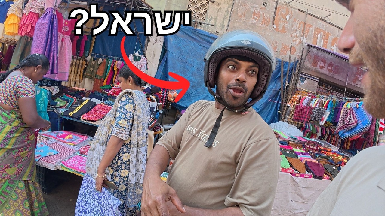העיר שבה כולם אוהבים את ישראל 🇮🇳