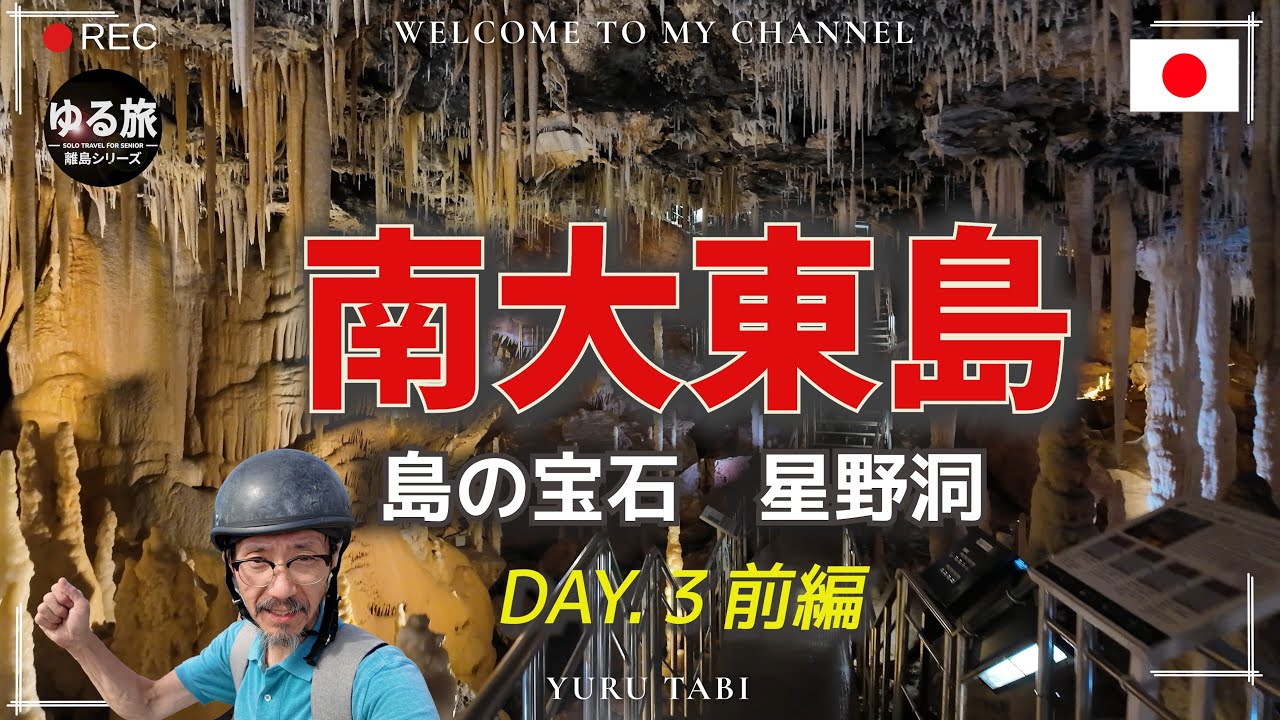 南大東島　圧巻!　島の宝石  星野洞　DAY 3, 4  前編
