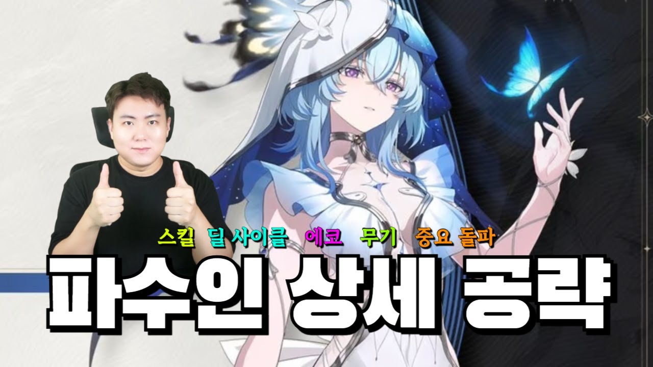 파수인 자세하고 쉬운 무기 에코 스킬 돌파효율에 딜사이클까지 공략!