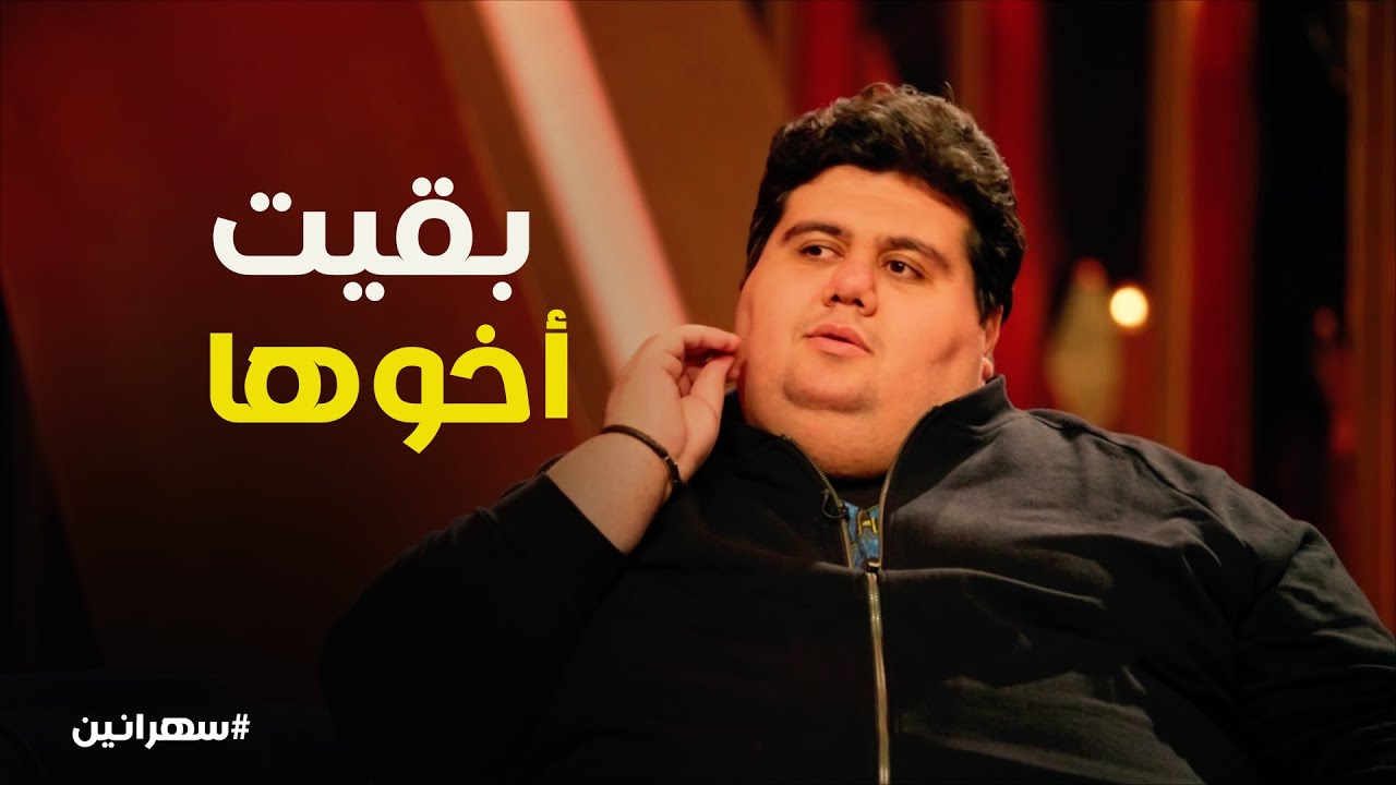 سبب عدم جواز أيمن وتار #سهرانين