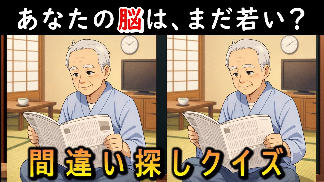 あなたの脳、まだ若い？見るだけで脳年齢が分かる【間違い探し】