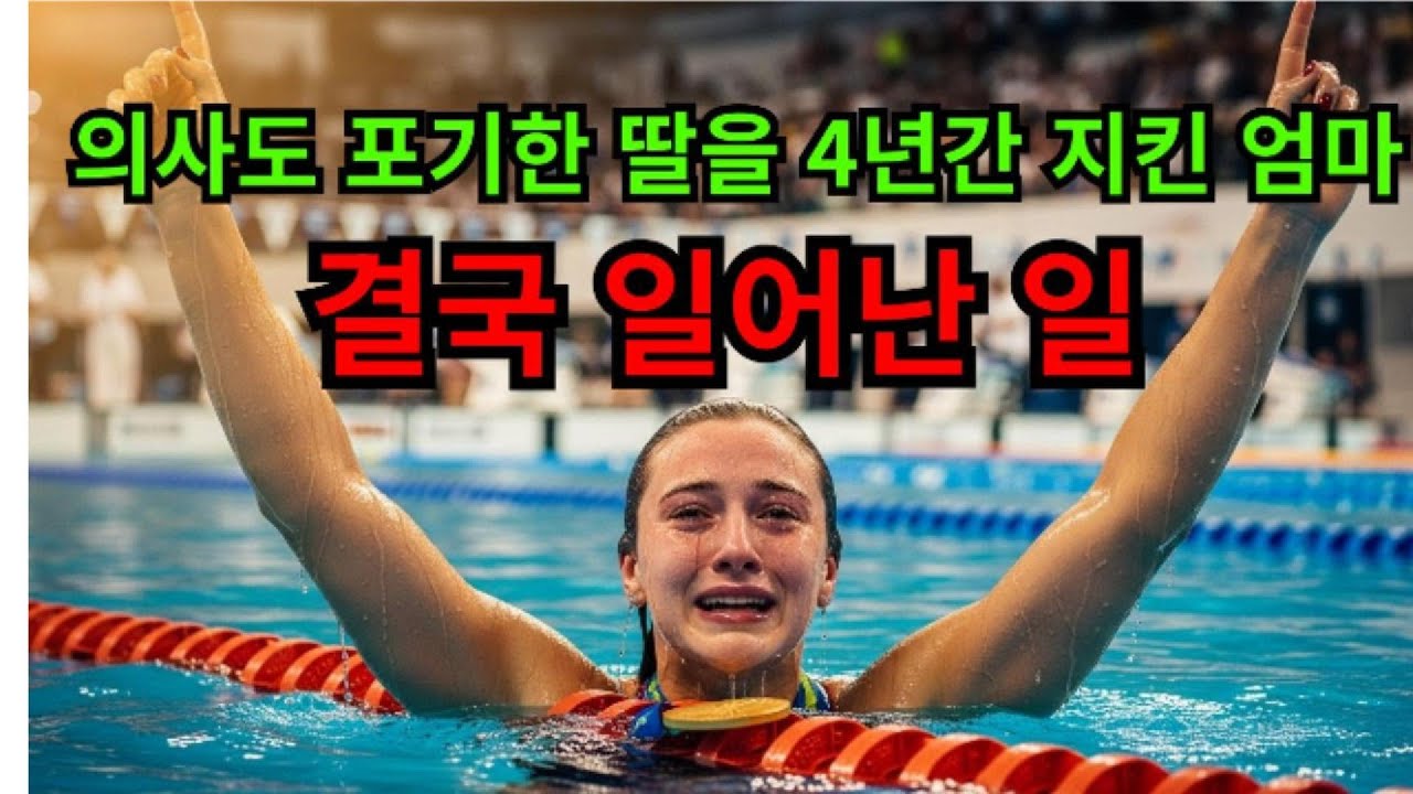 의사도 포기한 딸을 4년간 지킨 엄마 결국 일어난 일