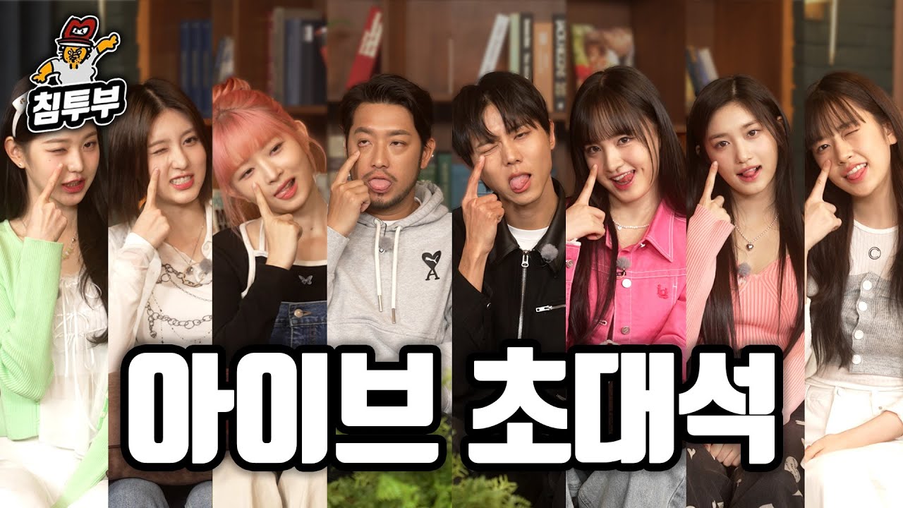 【ENG】 아이브 초대석 (with 주우재)