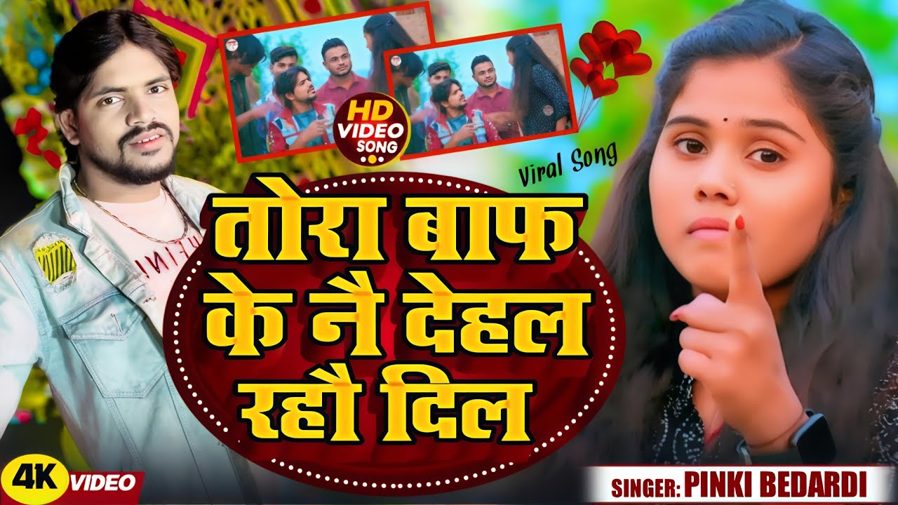 #video तोरा बाफ के नै देहल रहो दिल || #singerpinkibedardi || Tora baf ke nai dehal raho dil