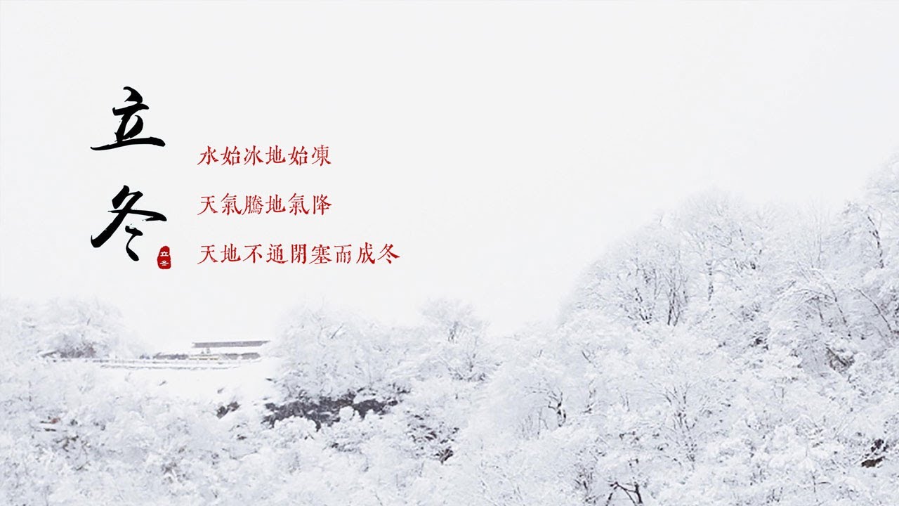 立冬到了，那些你一定要知道的小知識！ #二十四節氣
