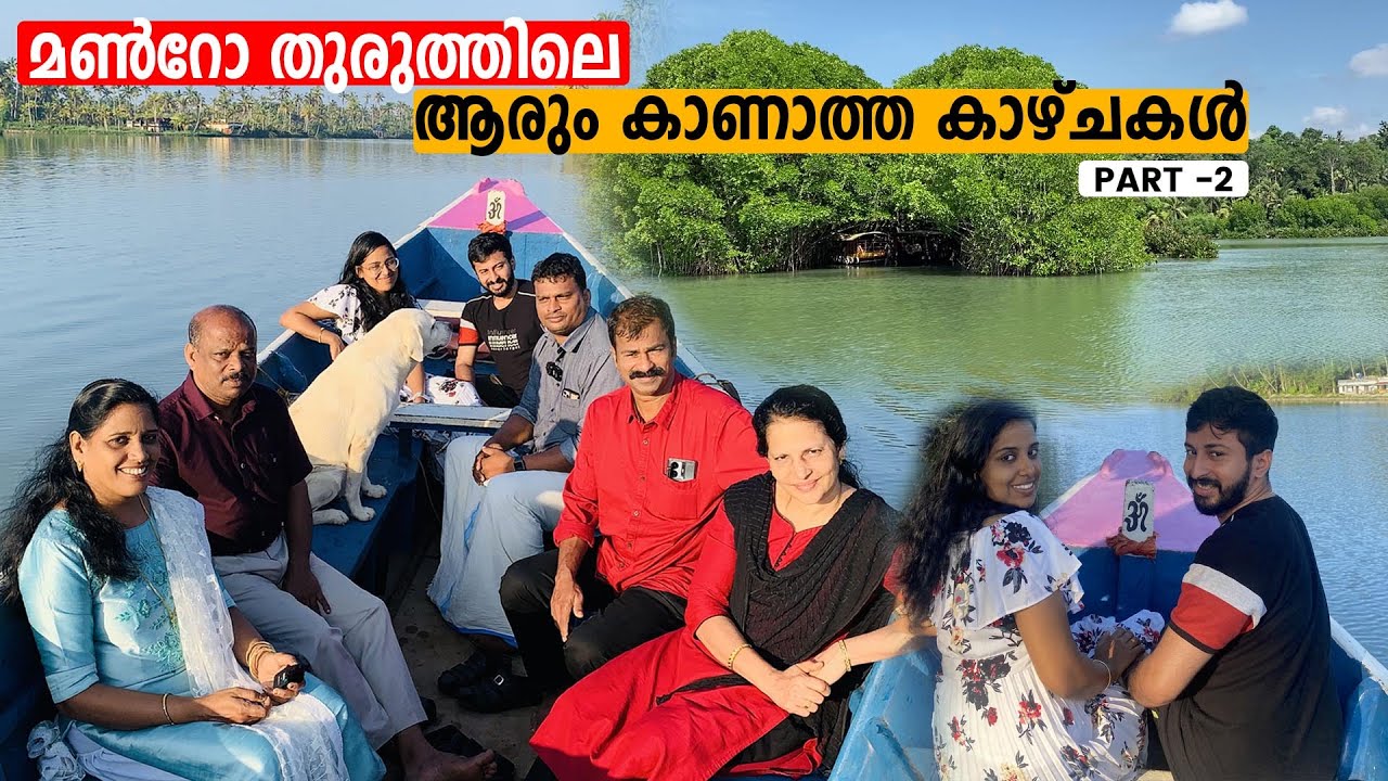 മൺറോ തുരുത്തിലെ ആരും കാണാത്ത കാഴ്ചകൾ  - PART 2 | Marshoo island Munroe Island Kollam ,മണ്‍റോതുരുത്ത്